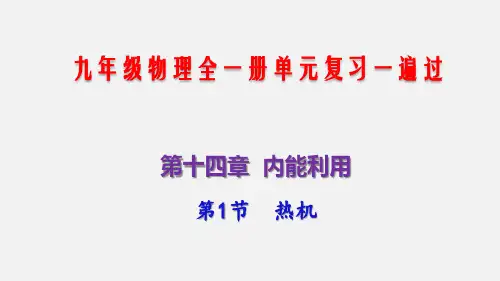 九年级物理全一册第1节热机(知识点梳理课件)单元复习一遍过(人教版)