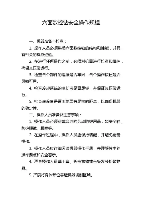 六面数控钻安全操作规程