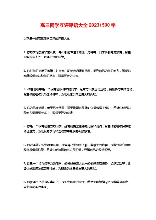 高三同学互评评语大全2023