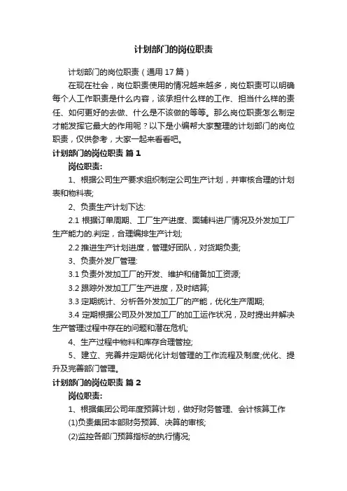 计划部门的岗位职责（通用17篇）