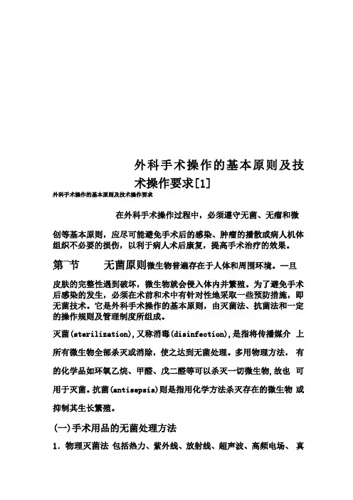 外科手术操作的基本原则及技术操作要求1