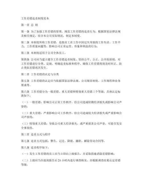 工作差错追责制度范本简短