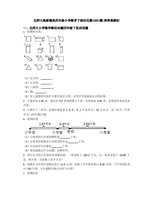 北师大版新精选四年级小学数学下册应用题(400题)附答案解析