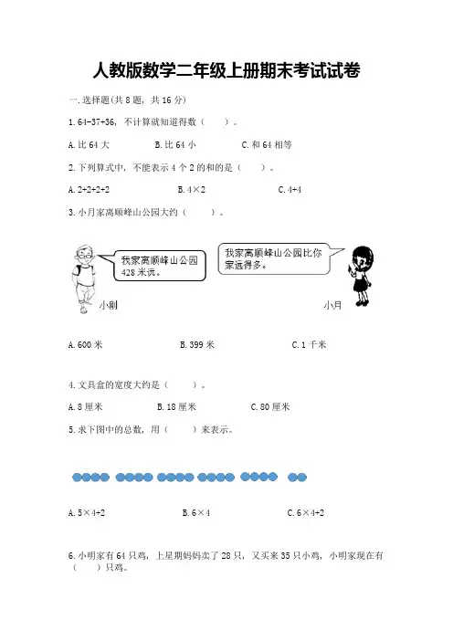 人教版数学二年级上册期末考试试卷完整