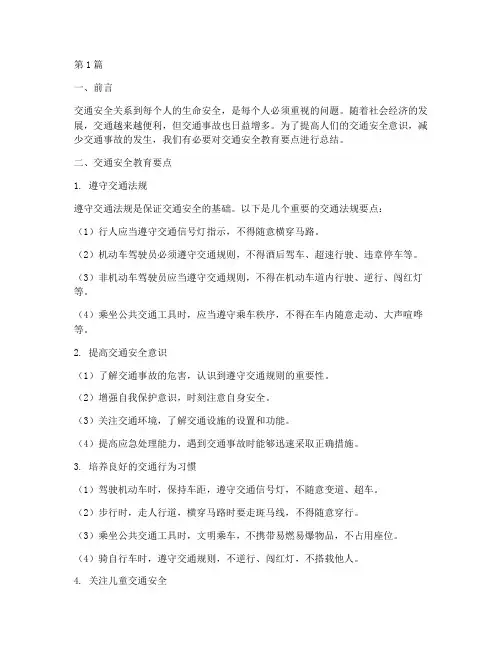 交通安全教育要点总结(3篇)