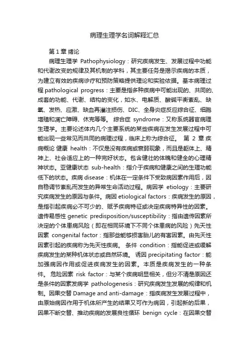 病理生理学名词解释汇总
