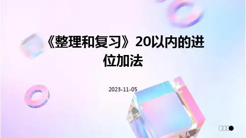 《整理和复习》20以内的进位加法