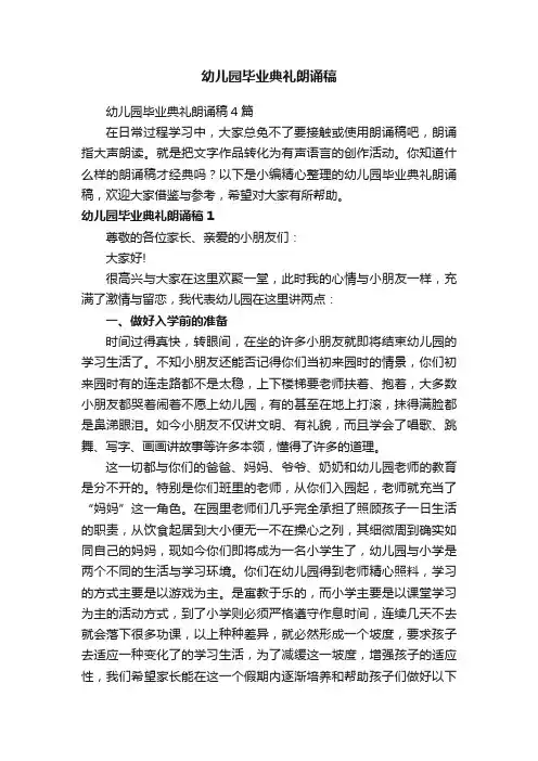 幼儿园毕业典礼朗诵稿4篇
