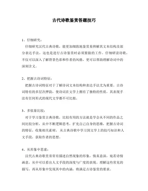 古代诗歌鉴赏答题技巧