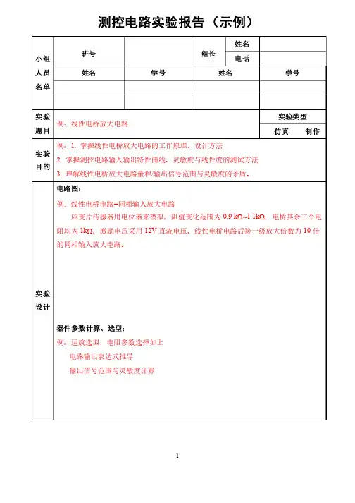 测控电路实验报告模板