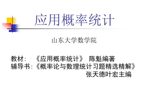 叶宏应用概率统计第4章  随机变量的数字特征