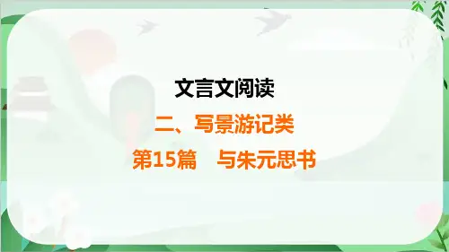 2025年中考语文总复习文言文阅读2写景游记类第15篇与朱元思书