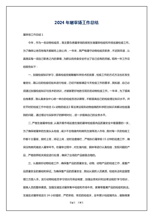 2024年屠宰场工作总结