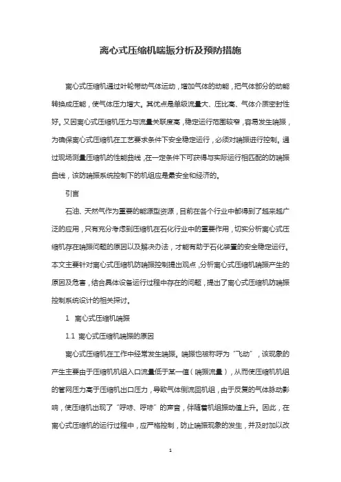 离心式压缩机喘振分析及预防措施