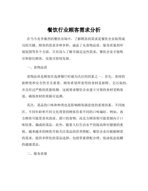 餐饮行业顾客需求分析