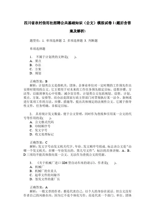 四川省农村信用社招聘公共基础知识(公文)模拟试卷1(题后含答案及解析)