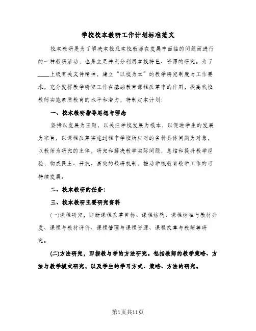 学校校本教研工作计划标准范文(三篇)