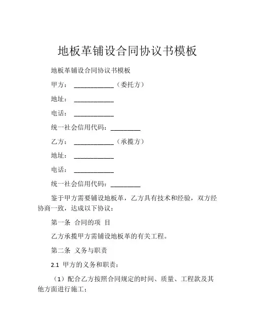地板革铺设合同协议书模板