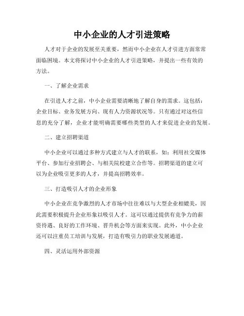 中小企业的人才引进策略