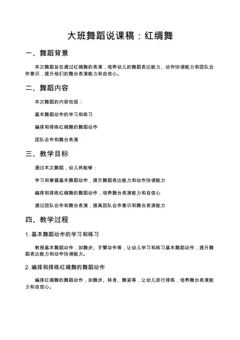 大班舞蹈说课稿：红绸舞
