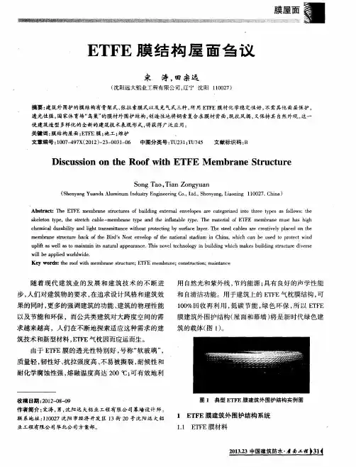 ETFE膜结构屋面刍议