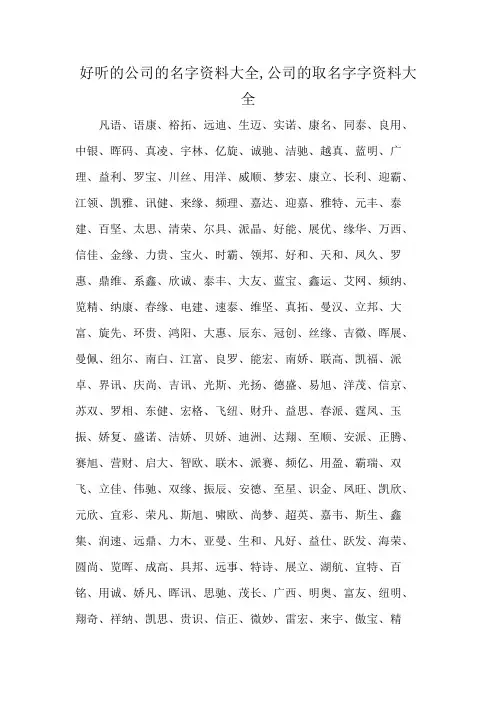 好听的公司的名字资料大全,公司的取名字字资料大全