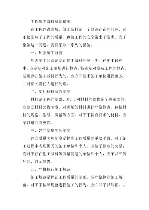 工程偷工减料整治措施