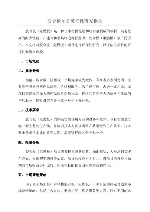 胶合板项目可行性研究报告