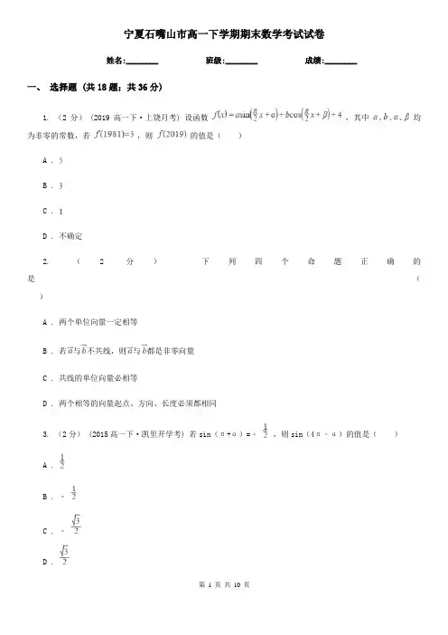 宁夏石嘴山市高一下学期期末数学考试试卷