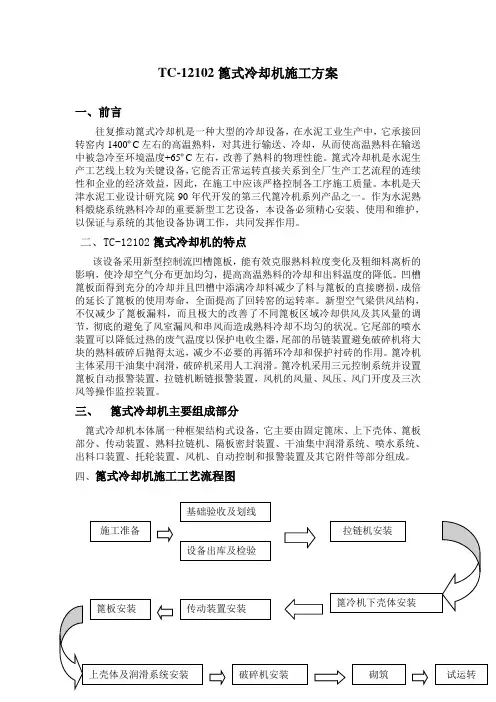 篦冷机施工方案