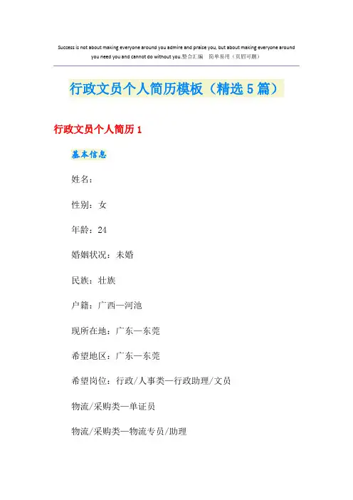 行政文员个人简历模板(精选5篇)