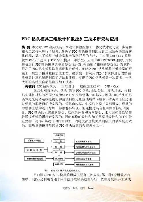 PDC钻头模具三维设计和数控加工技术研究与应用