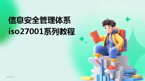 04207_信息安全管理体系iso27001系列教程