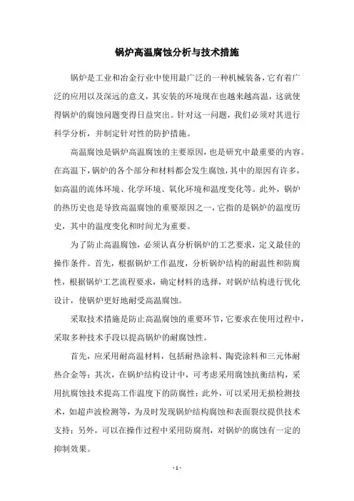 锅炉高温腐蚀分析与技术措施
