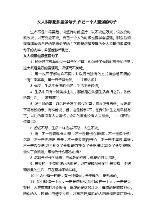 女人很累但很坚强句子_自己一个人坚强的句子