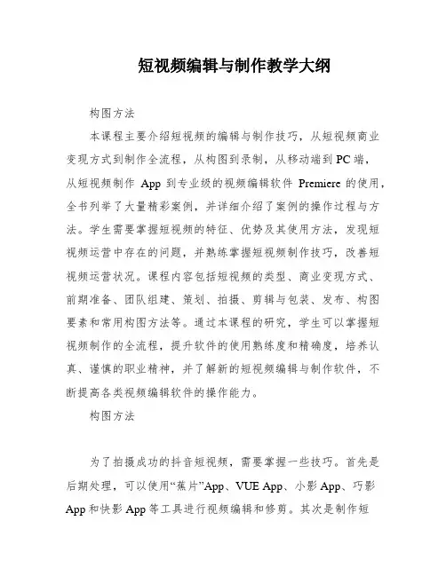 短视频编辑与制作教学大纲