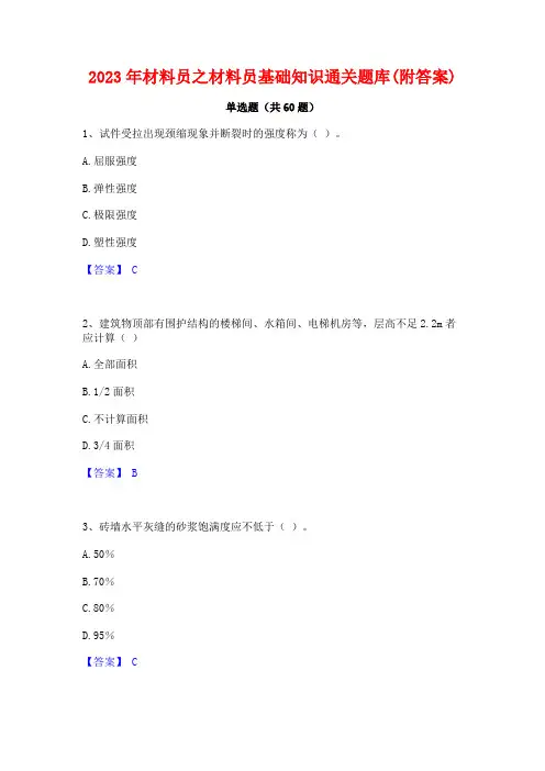 材料员之材料员基础知识通关题库(附答案)