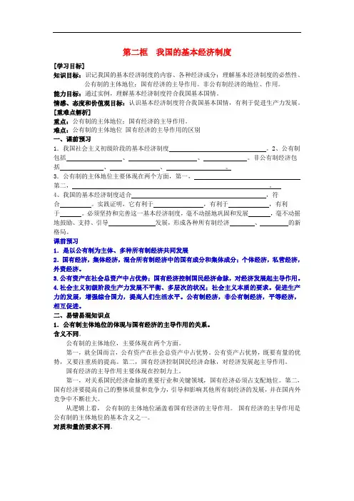 高中政治 4.2我国的基本经济制度学案(含解析)新人教版