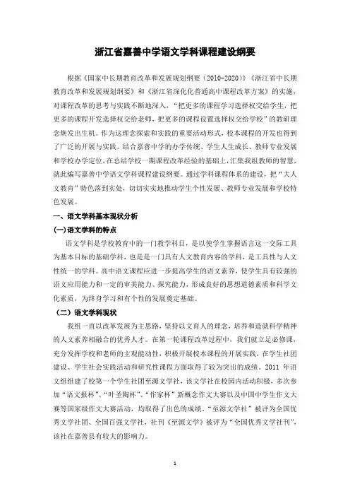浙江省嘉善中学语文学科课程建设纲要