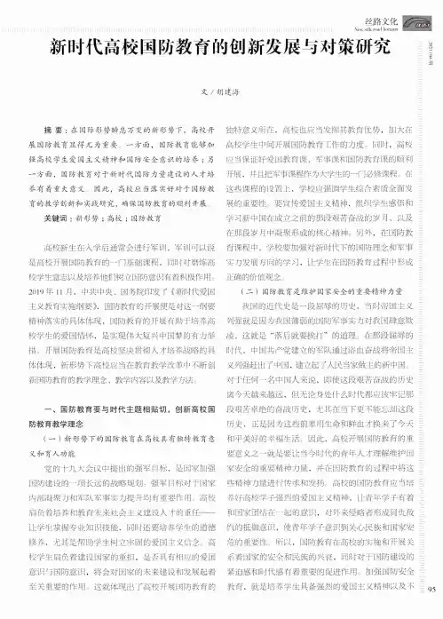 新时代高校国防教育的创新发展与对策研究