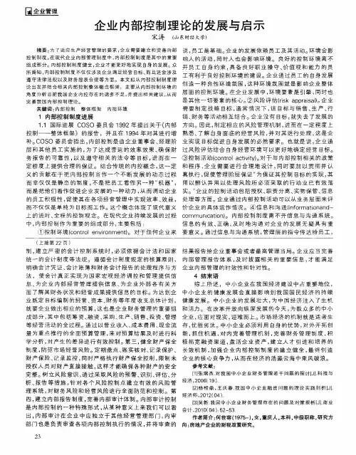 企业内部控制理论的发展与启示