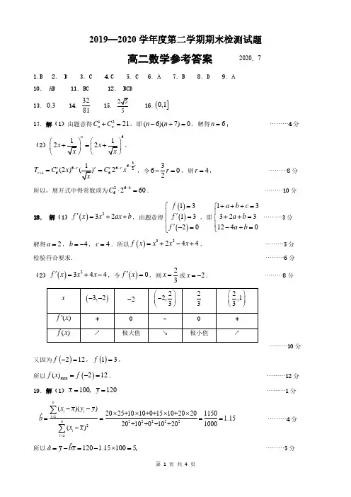 扬州市2019—2020学年度第二学期 高二期末检测 数学试题答案