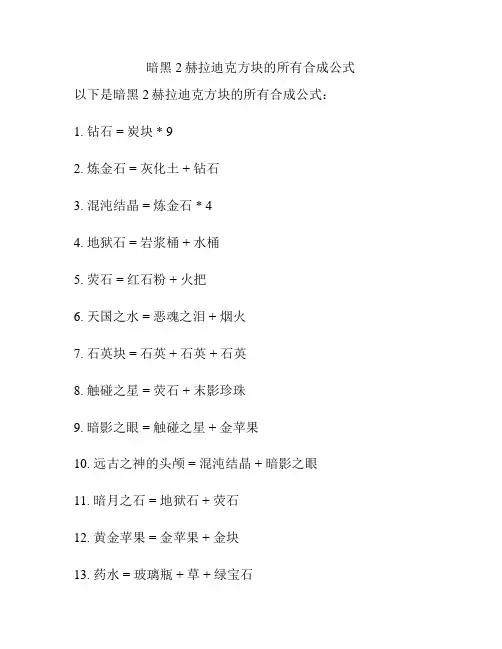 暗黑2赫拉迪克方块的所有合成公式