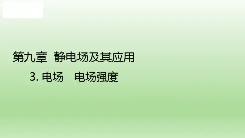 【高中物理】电场  电场强度 课件 高二上学期物理人教版(2019)必修第三册