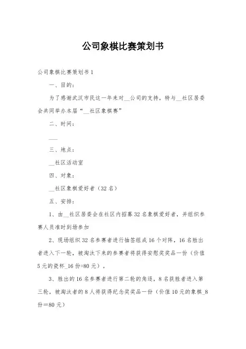 公司象棋比赛策划书