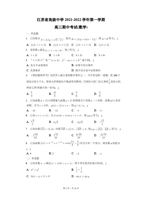 江苏省高级中学2021_2022学年第一学期高三数学期中考试卷及答案与解析