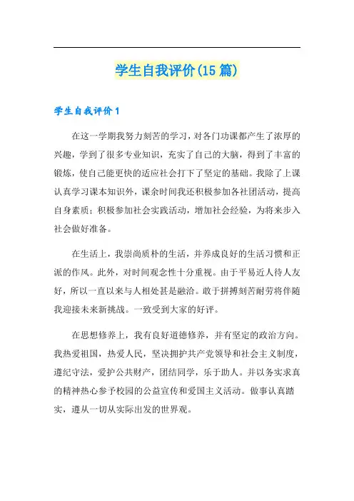 学生自我评价(15篇)