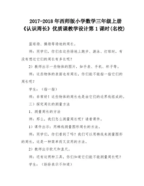 2017-2018年西师版小学数学三年级上册《认识周长》优质课教学设计第1课时(名校)