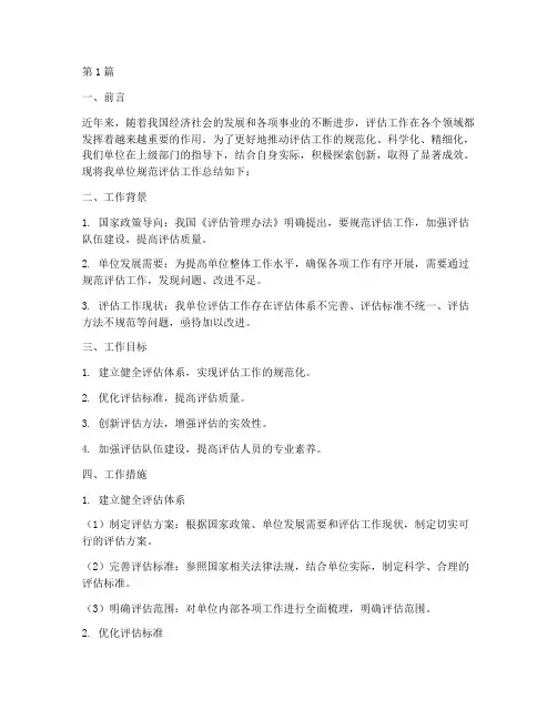 规范评估工作总结范文(3篇)
