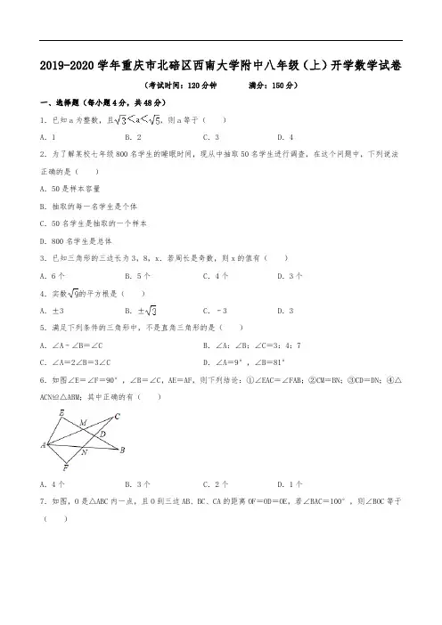 2019-2020学年重庆市北碚区西南大学附中八年级(上)开学数学试卷(含解析)